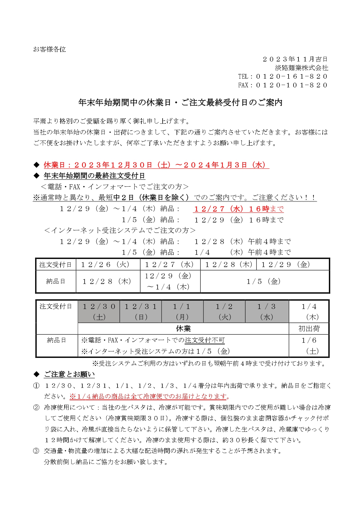 年末年始期間中の休業日・ご注文最終受付日のご案内.jpg