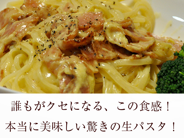 本当に美味しい生パスタです！