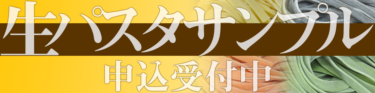 期間限定！生パスタ無料サンプル申込