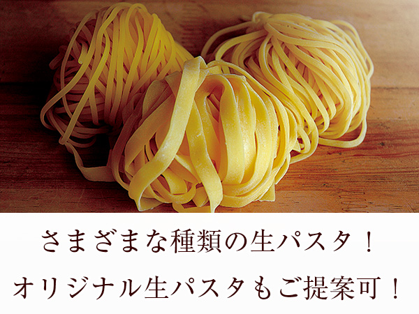 さまざま種類の生パスタをご用意！