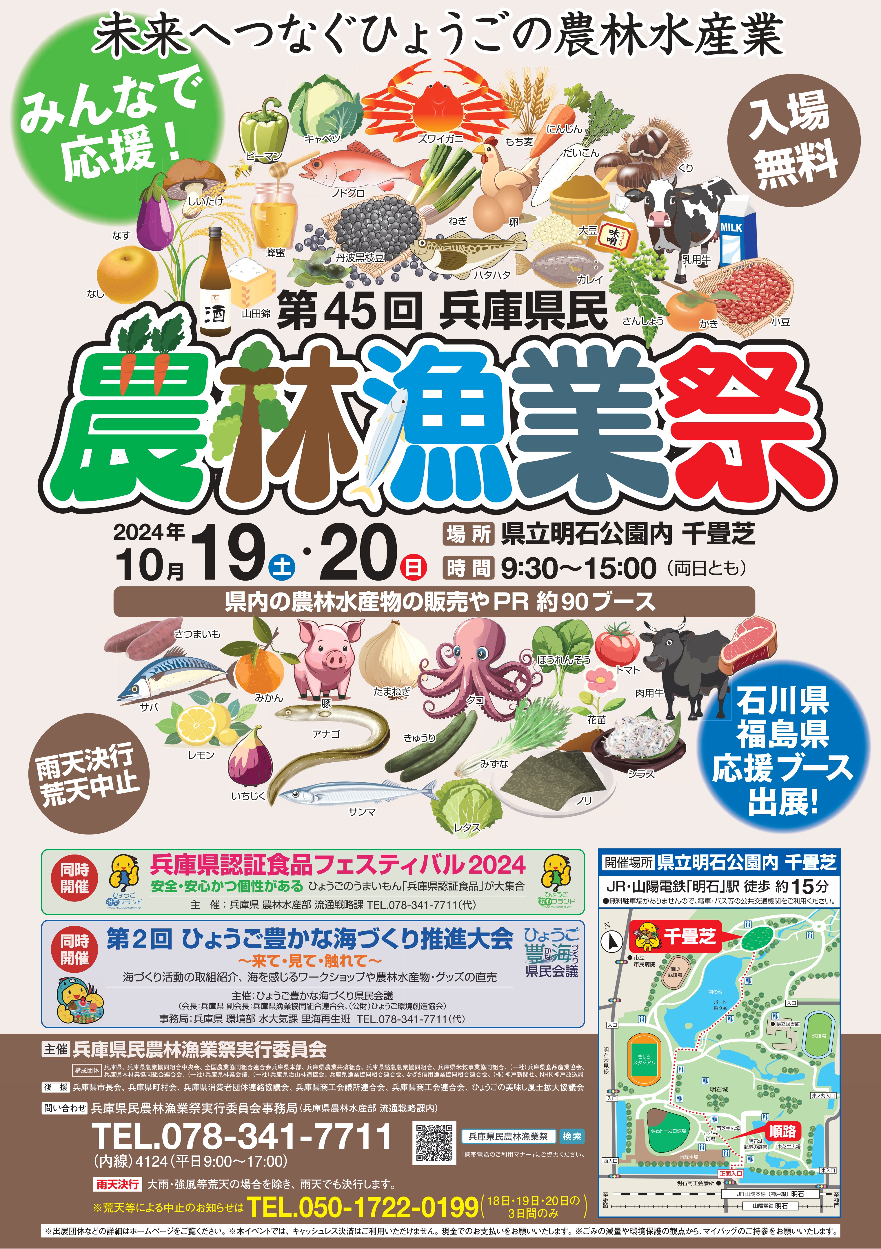 第45回兵庫県農林漁業祭2024_ポスター_page-0001.jpg