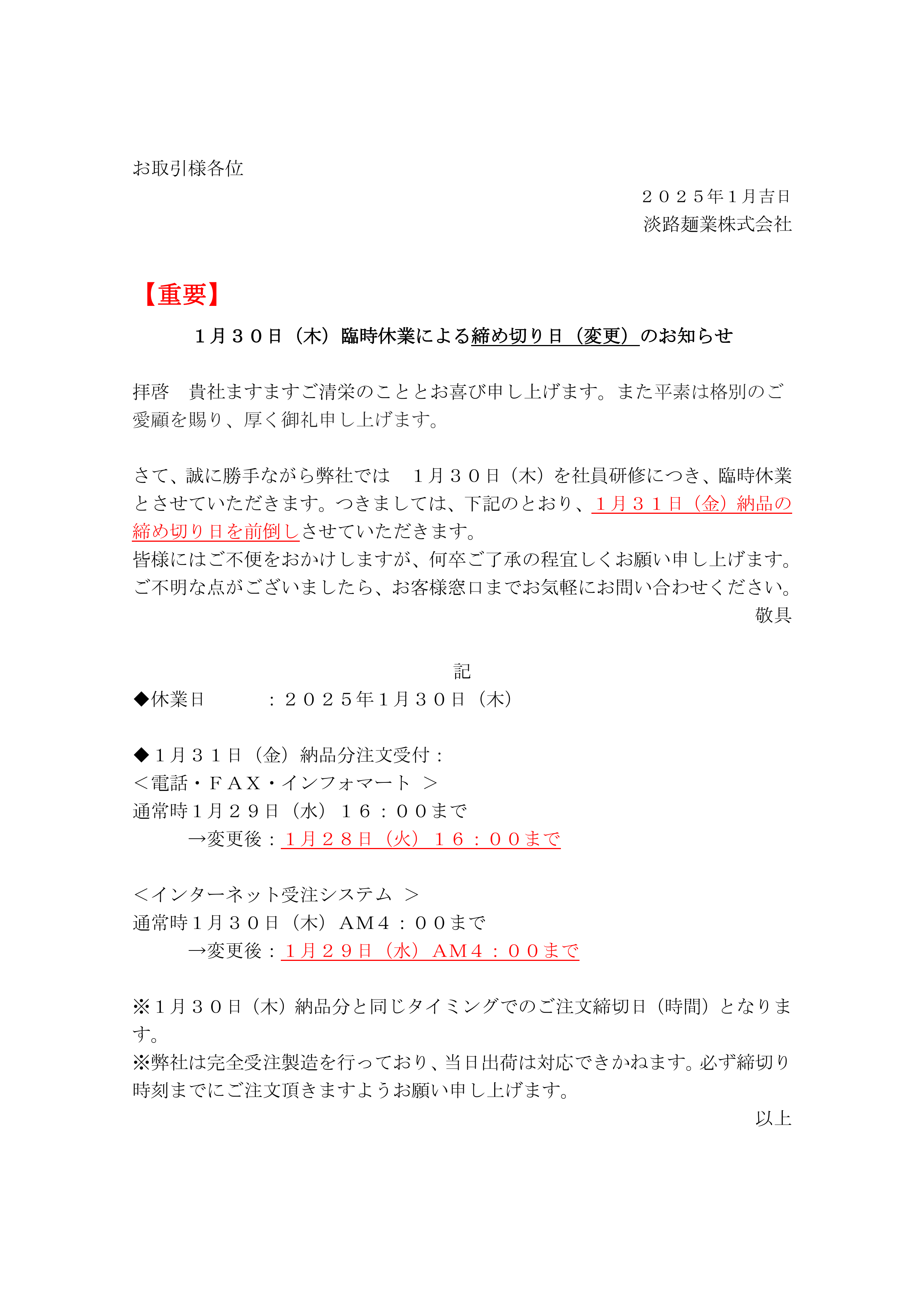 2050109臨時休業による締め切り日変更のお知らせ_1.png