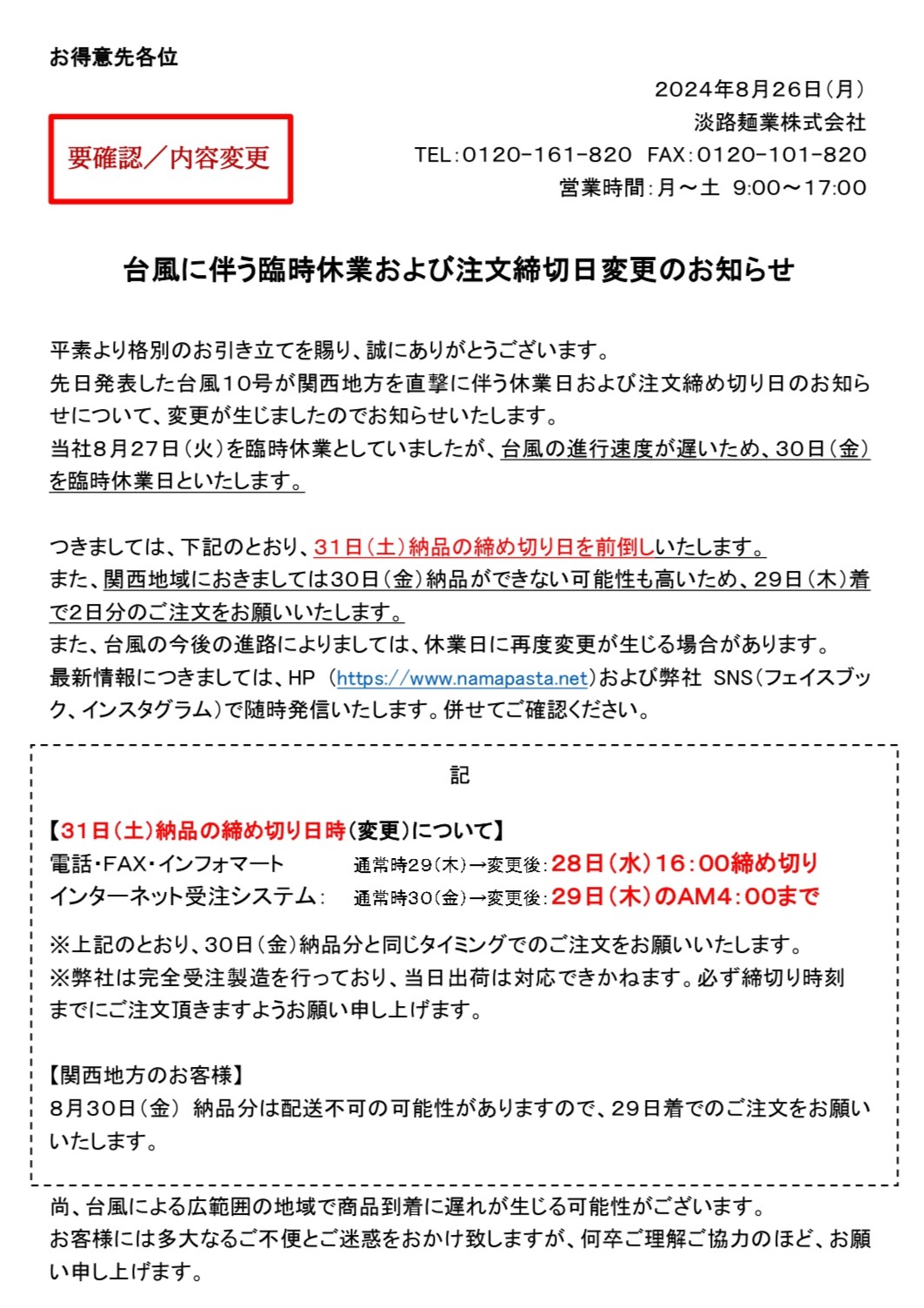 20240826台風に伴う臨時休業および注文締切日変更のお知らせ_fix_page-0001.jpg