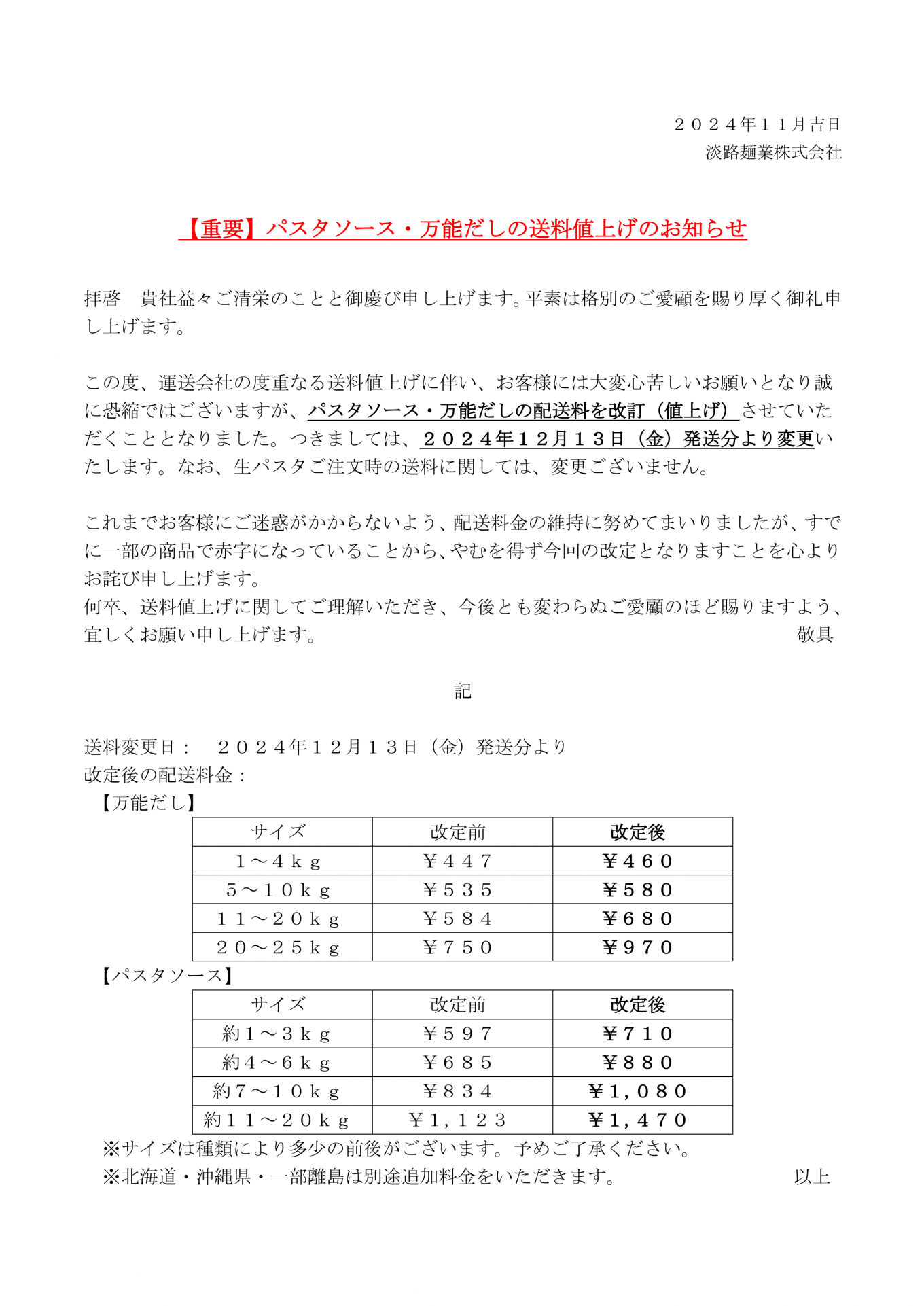 241126_【重要】パスタソース・万能だしの送料値上げのお知らせ.png