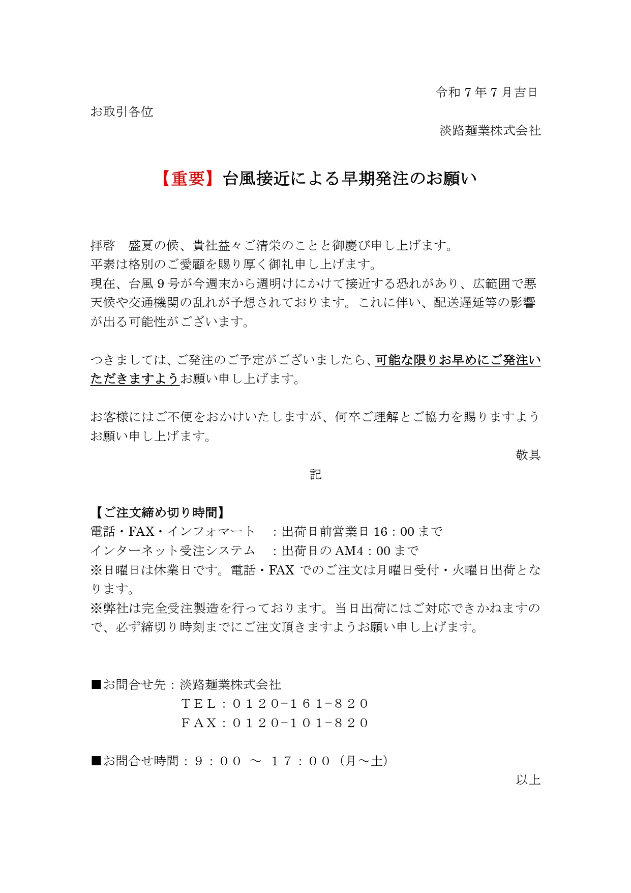 【ご案内】台風による早期発注のお願い_page-0001.jpg