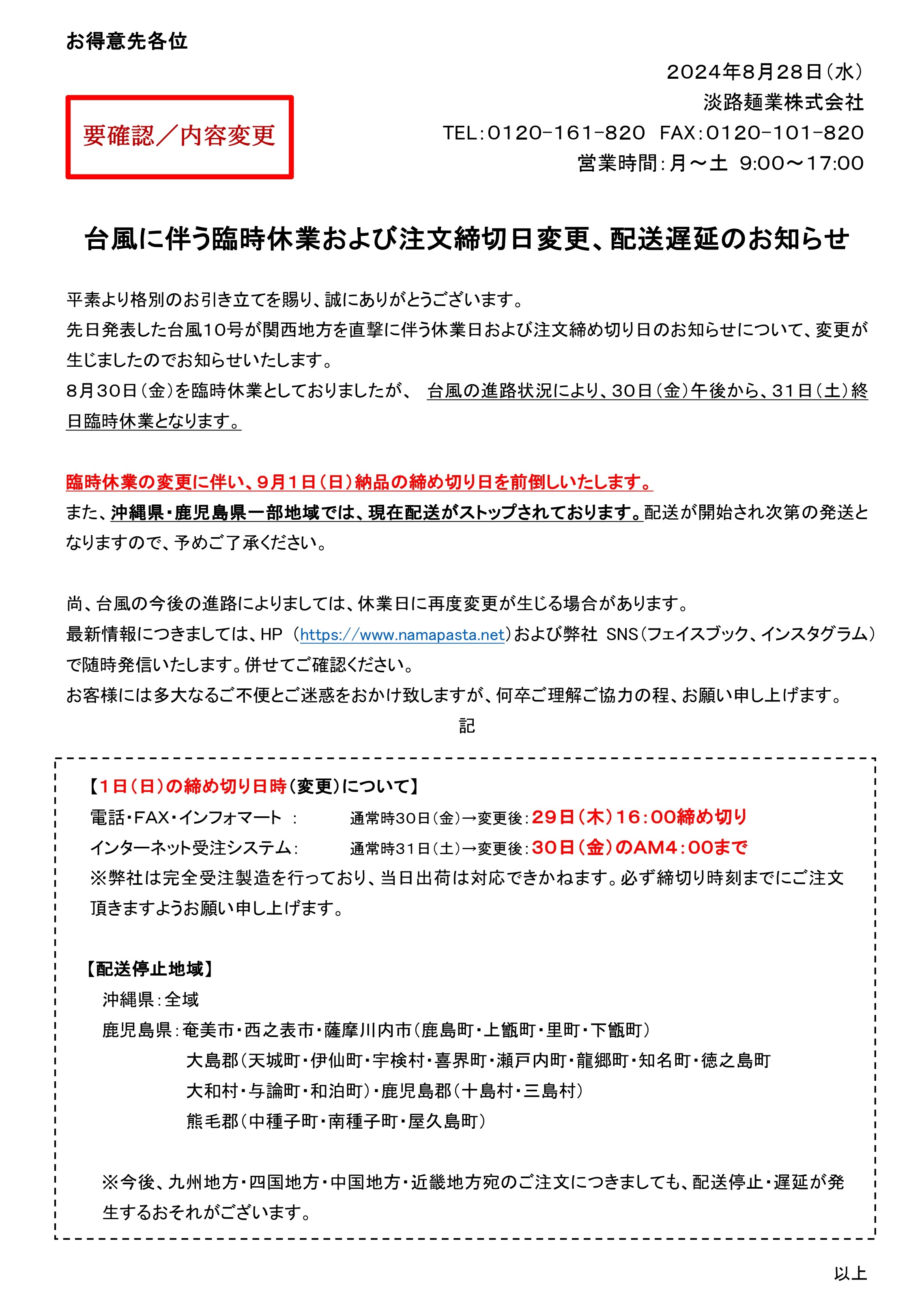 【FIX】20240828_台風に伴う臨時休業および注文締切日の変更・配送遅延のお知らせ.jpg