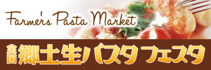 全国郷土生パスタフェスタ