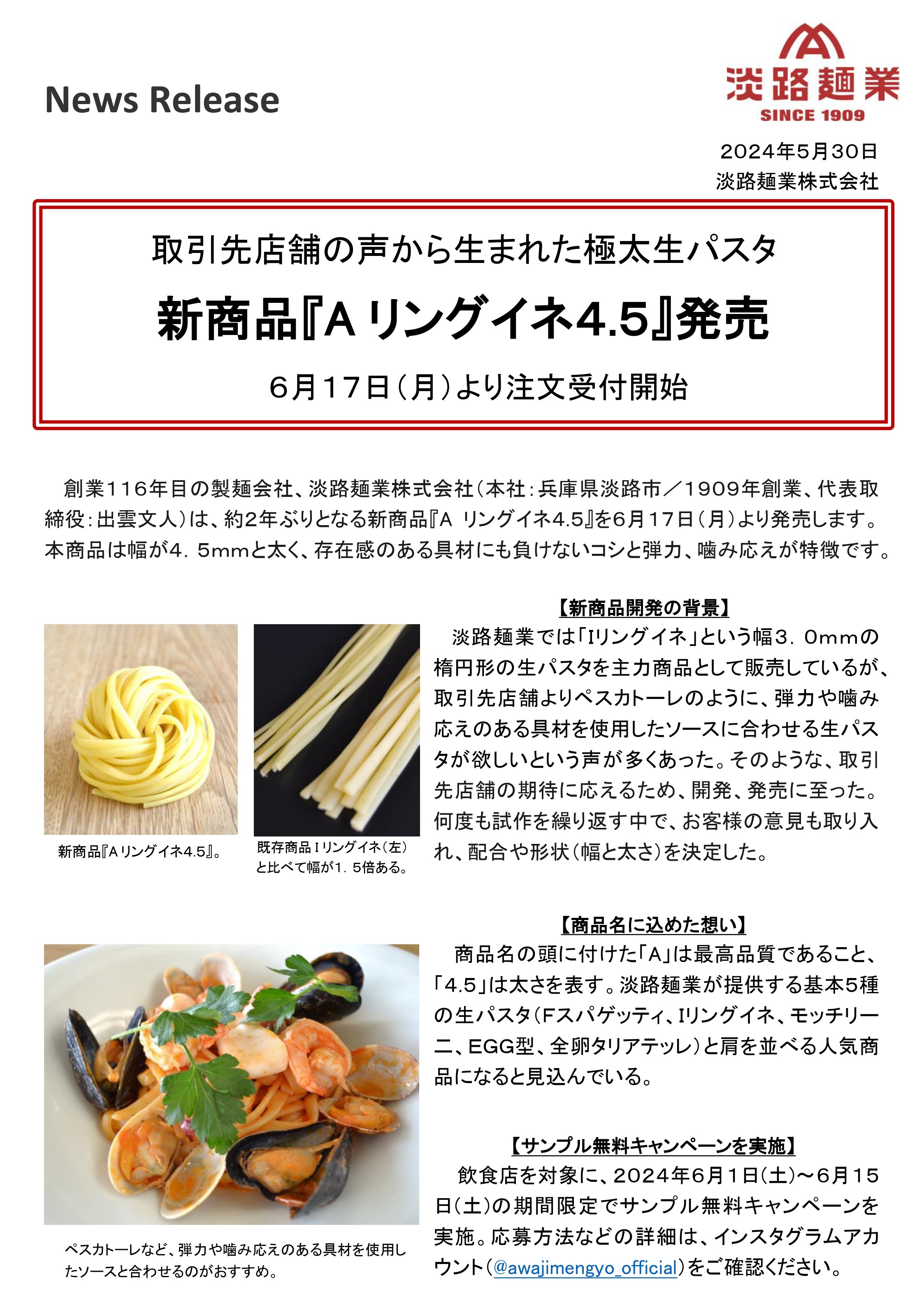 【リリース_HP用】淡路麺業株式会社（新商品『Aリングイネ4.5』発売）_20240530_page-0001.jpg