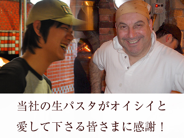 当社生パスタをご利用のお客さまご紹介！