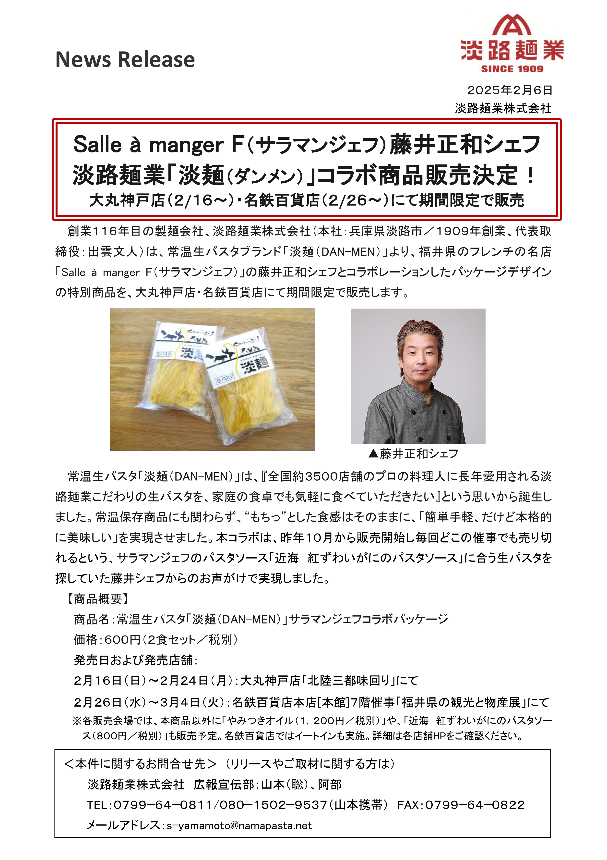 【プレスリリース_HP掲載用】サラマンジェFコラボ商品発売（淡路麺業）_page-0001.jpg