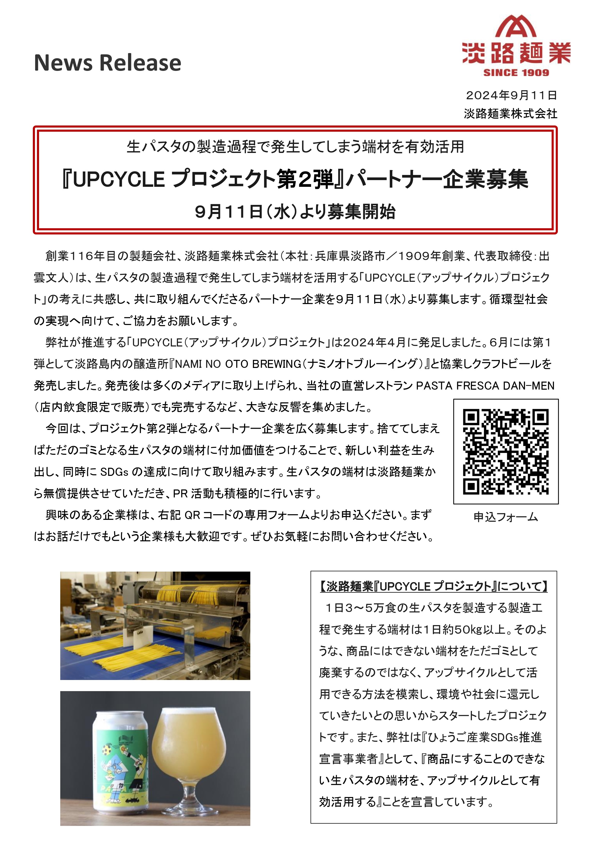 【プレスリリース】UPCYCLEパートナ企業募集_20240911（HPお知らせ用）_page-0001.jpg