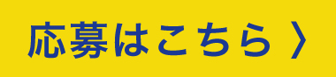20240820_応募はこちら.jpg