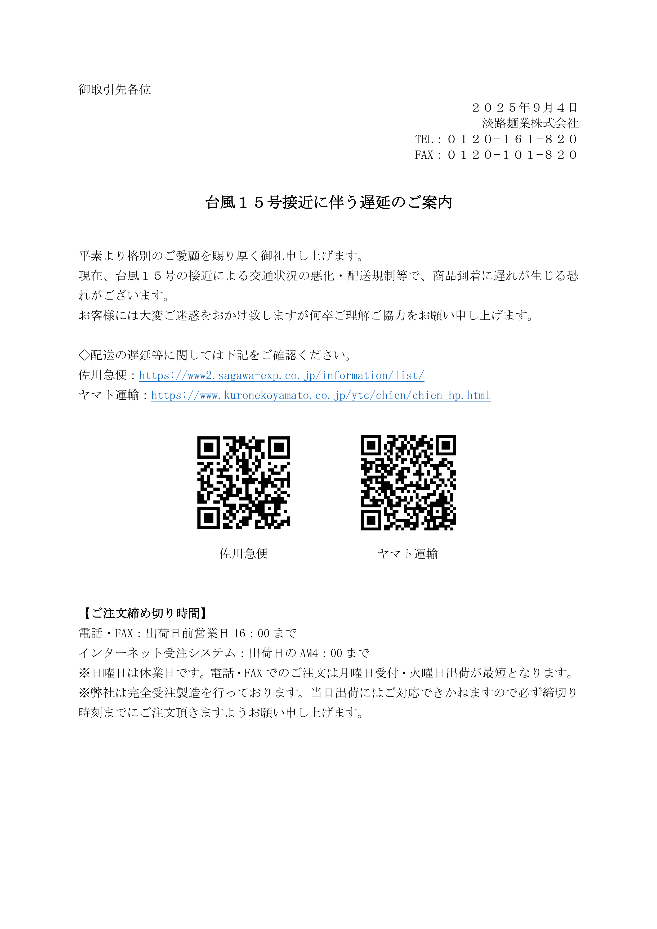 台風15号接近に伴う遅延のご案内_20250904_1.png