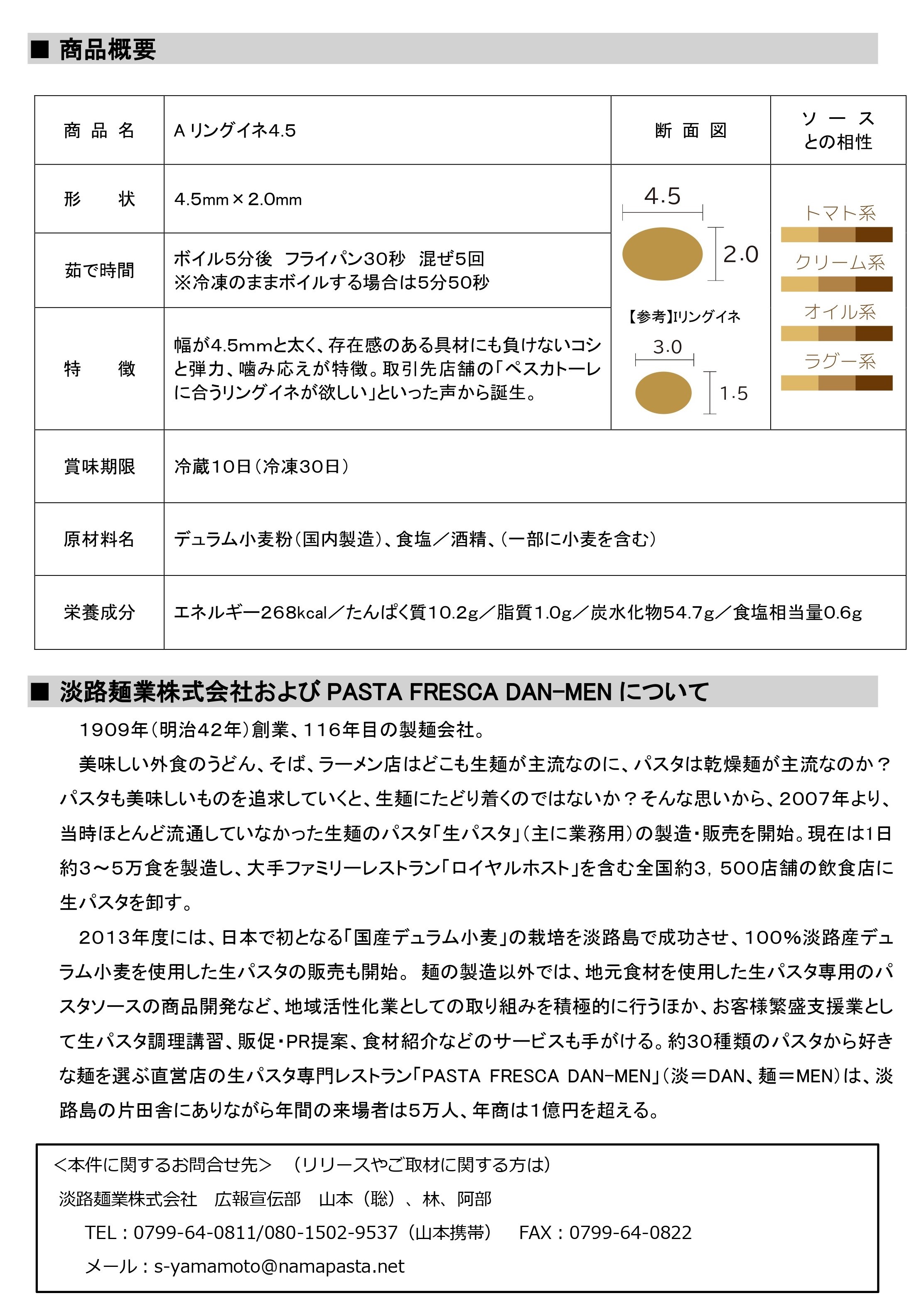 【リリース_HP用】淡路麺業株式会社（新商品『Aリングイネ4.5』発売）_20240530_page-0002.jpg